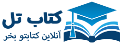 کتاب تل | فروشگاه آنلاین کتاب