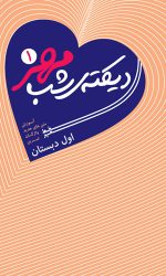 دیکته شب اول