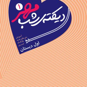 دیکته شب اول