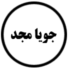 جویامجد