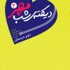دیکته شب دوم