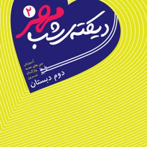 دیکته شب دوم