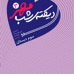دیکته شب سوم