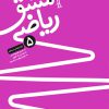 مشق ریاضی 5