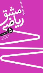 مشق ریاضی 5