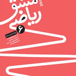 مشق ریاضی 6