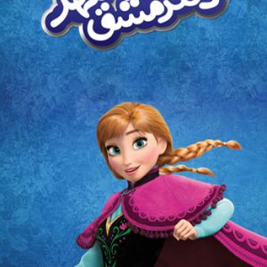 دفتر مشق مهر