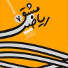 مشق ریاضی 7