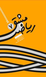 مشق ریاضی 7