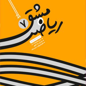 مشق ریاضی 7