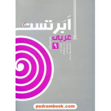 ابر تست عربی نهم خط مهر کتاب تل