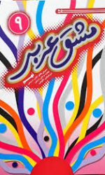 مشق عربی نهم خط مهر کتاب تل