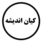 کیان اندیشه