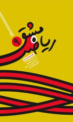مشق ریاضی 9