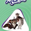 دفتر مشق مهر