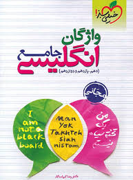 تست انگلیسی جامع خیلی سبز کتاب تل