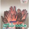 تست جامعه شناسی جامع خیلی سبز کتاب تل