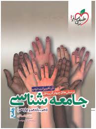 تست جامعه شناسی جامع خیلی سبز کتاب تل