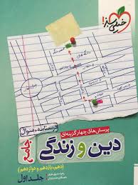 تست دین و زندگی جامع جلد سوال خیلی سبز کتاب تل