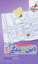 تست دین و زندگی جامع جلد پاسخ خیلی سبز کتاب تل