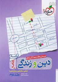 تست دین و زندگی جامع جلد پاسخ خیلی سبز کتاب تل