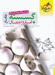 تست گسسته و آمار جامع خیلی سبز کتاب تل