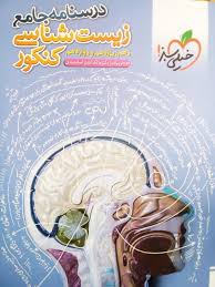 درسنامه جامع زیست شناسی کنکور خیلی سبز کتاب تل