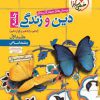 دین و زندگی جامع کنکور انسانی جلد اول خیلی سبز کتاب تل (2)