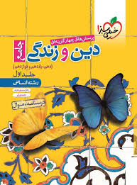 دین و زندگی جامع کنکور انسانی جلد اول خیلی سبز کتاب تل (2)