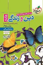 دین و زندگی جامع کنکور انسانی جلد دوم خیلی سبز کتاب تل