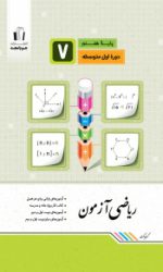 ریاضی آزمون هفتم جویامجد کتاب تل
