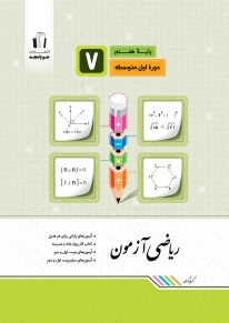 ریاضی آزمون هفتم جویامجد کتاب تل
