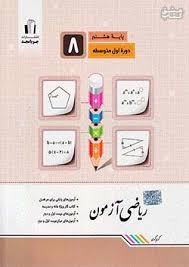 ریاضی آزمون هشتم جویامجد کتاب تل