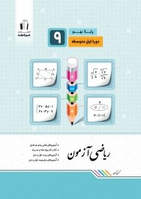 ریاضی آزمون نهم جویامجد کتاب تل