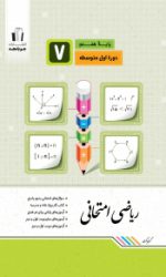 ریاضی امتحانی هفتم جویامجد کتاب تل