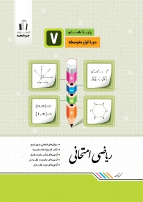 ریاضی امتحانی هفتم جویامجد کتاب تل
