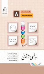 ریاضی امتحانی هشتم جویامجد کتاب تل