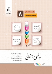 ریاضی امتحانی هشتم جویامجد کتاب تل