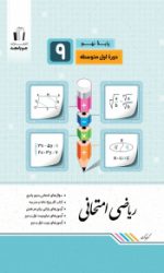 ریاضی امتحانی نهم جویامجد کتاب تل