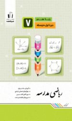 ریاضی مدرسه هفتم جویامجد کتاب تل