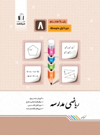 ریاضی مدرسه هشتم جویامجد کتاب تل