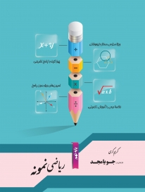 ریاضی نمونه نهم جویامجد کتاب تل