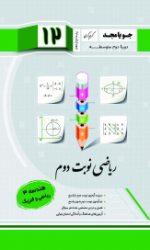 ریاضی نوبت دوازدهم هندسه 3 (ریاضی فیزیک) جویامجد کتاب تل