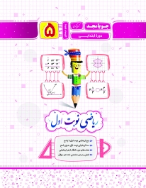 ریاضی نوبت اول پنجم جویا مجد کتاب تل