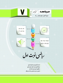 ریاضی نوبت اول هفتم جویامجد کتاب تل