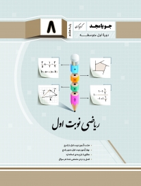 ریاضی نوبت اول هشتم جویامجد کتاب تل