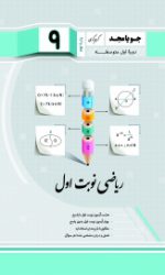 ریاضی نوبت اول نهم جویامجد کتاب تل