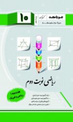 ریاضی نوبت دوم دهم هندسه 1 (ریاضی فیزیک) جویامجد کتاب تل