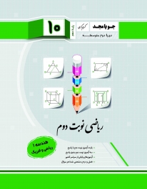 ریاضی نوبت دوم دهم هندسه 1 (ریاضی فیزیک) جویامجد کتاب تل