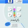 ریاضی نوبت دوم یازدهم آمار و احتمال (ریاضی فیزیک) جویامجد کتاب تل ریاضی نوبت دوم یازدهم آمار و احتمال (ریاضی فیزیک) جویامجد کتاب تل